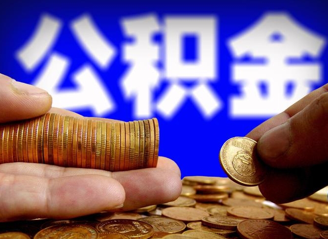贺州为啥公积金黄牛可以取出来呢（贺州公积金可以自愿提取了）